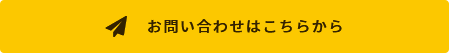 お問い合わせはこちらから