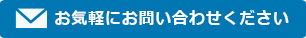 お気軽にお問い合わせください