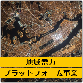 地域電力プラットフォーム事業