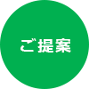ご提案