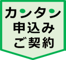 カンタン申込みご契約