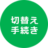 切替え手続き