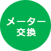 メーター交換