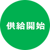 供給開始